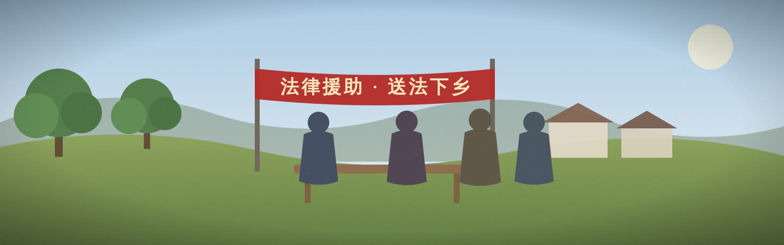 法律援助送法下乡活动现场
