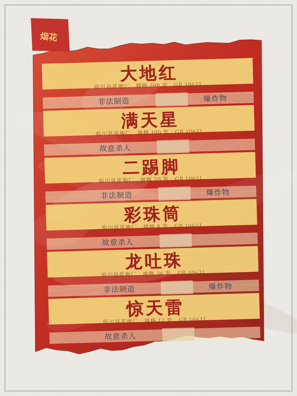 彩纸残页扫描件：烟花包装彩纸，品名行间夹印短句