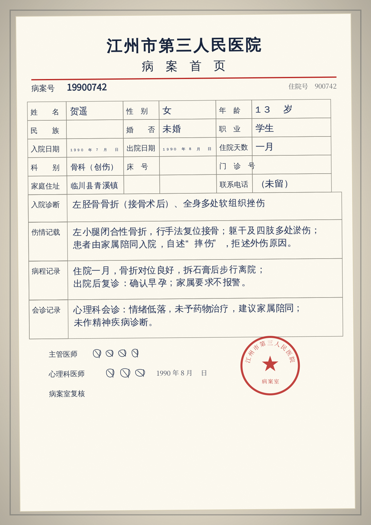 江州市第三人民医院 1990 年 7 月病案首页扫描件