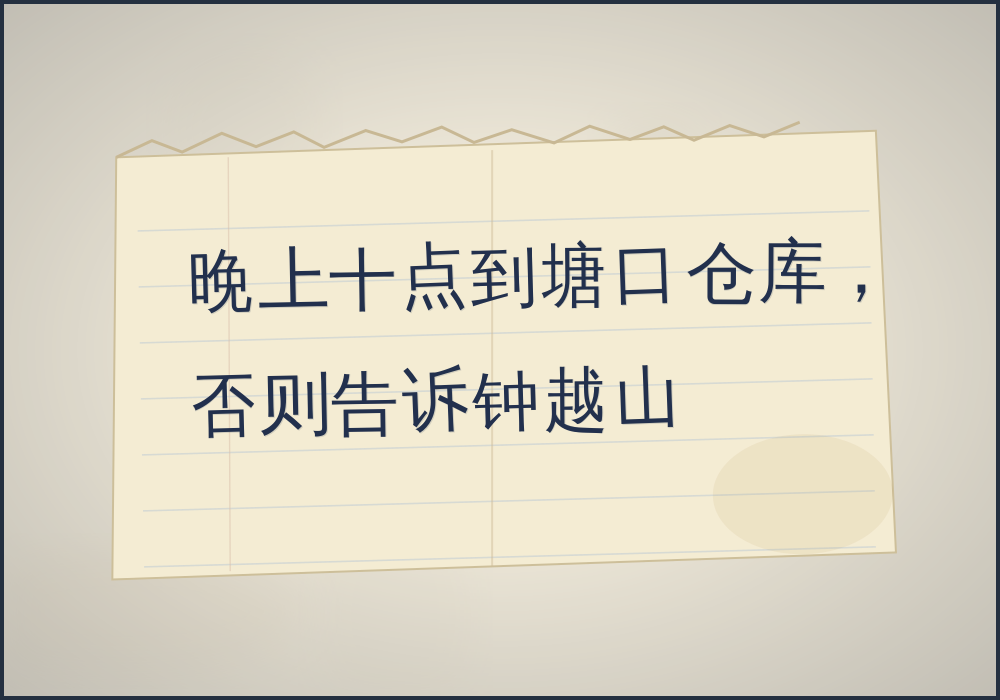 物证照片：字条（一），无落款笔迹